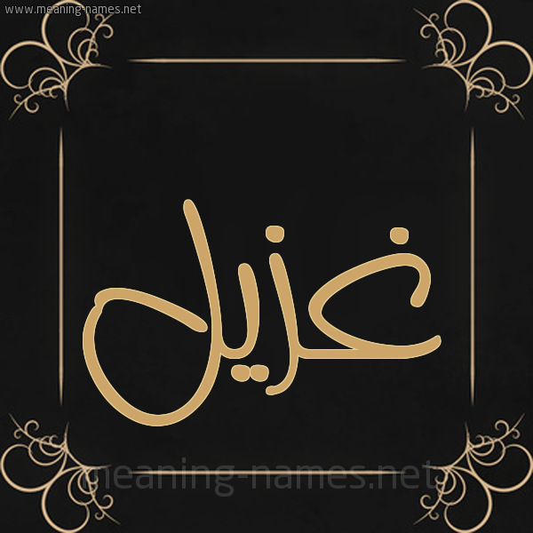 شكل 14 الإسم على خلفية سوداء واطار برواز ذهبي صورة اسم غُزَيِّل GHOZAIEL شكل 14 الإسم على خلفية سوداء واطار برواز ذهبي صورة اسم غُزَيِّل GHOZAIEL