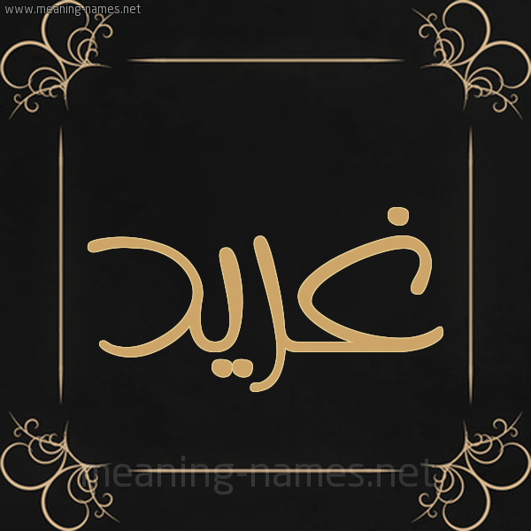 شكل 14 الإسم على خلفية سوداء واطار برواز ذهبي صورة اسم غِرِّيد GHEREID شكل 14 الإسم على خلفية سوداء واطار برواز ذهبي صورة اسم غِرِّيد GHEREID