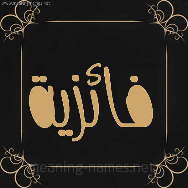 صورة اسم فائزية Faiza شكل 14 الإسم على خلفية سوداء واطار برواز ذهبي 