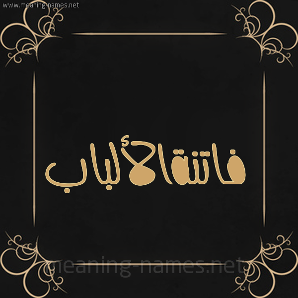 شكل 14 الإسم على خلفية سوداء واطار برواز ذهبي  صورة اسم فاتنةالألباب Fatnhal'albab
