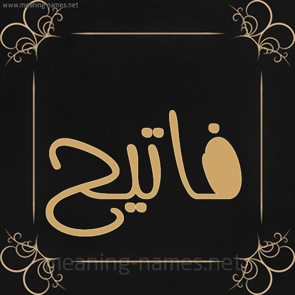 شكل 14 الإسم على خلفية سوداء واطار برواز ذهبي  صورة اسم فاتيح Fateh