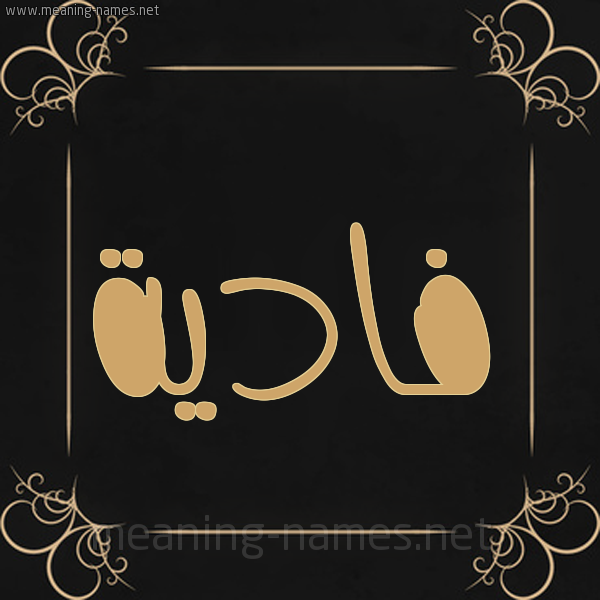شكل 14 الإسم على خلفية سوداء واطار برواز ذهبي  صورة اسم فادِيَة FADEIAH