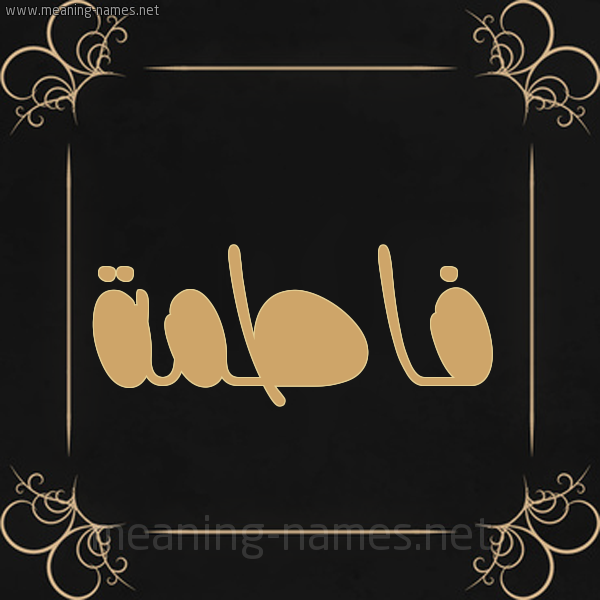 صورة اسم فاطمة Fatma شكل 14 الإسم على خلفية سوداء واطار برواز ذهبي 