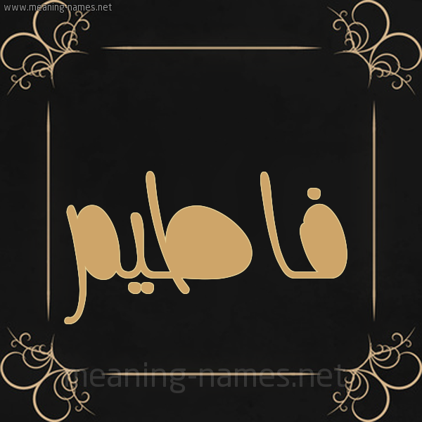 صورة اسم فاطيم Fatim شكل 14 الإسم على خلفية سوداء واطار برواز ذهبي 