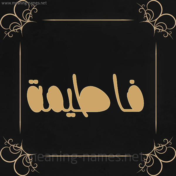 صورة اسم فاطيمة Fatema شكل 14 الإسم على خلفية سوداء واطار برواز ذهبي 