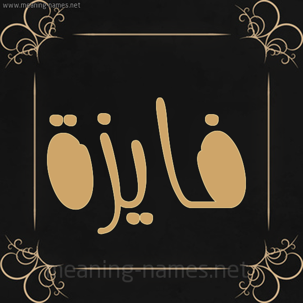 شكل 14 الإسم على خلفية سوداء واطار برواز ذهبي  صورة اسم فايزة Faiza