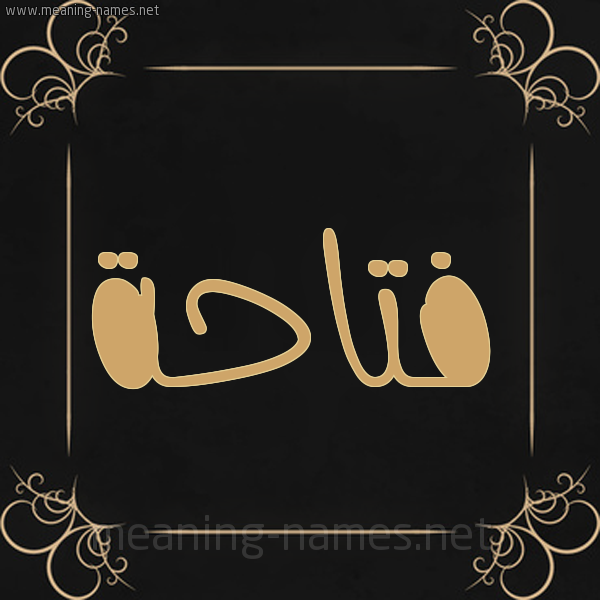 شكل 14 الإسم على خلفية سوداء واطار برواز ذهبي  صورة اسم فتاحة Ftahh