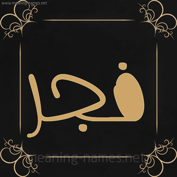 صورة اسم فجر Fajr شكل 14 الإسم على خلفية سوداء واطار برواز ذهبي 