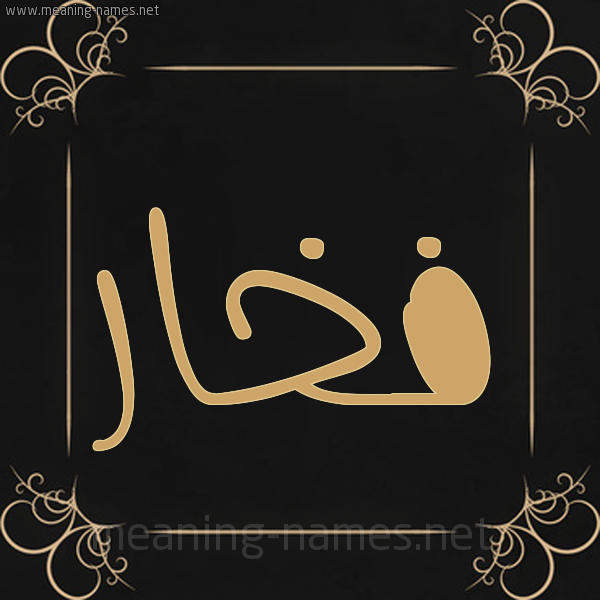 شكل 14 الإسم على خلفية سوداء واطار برواز ذهبي  صورة اسم فخار FKHAR
