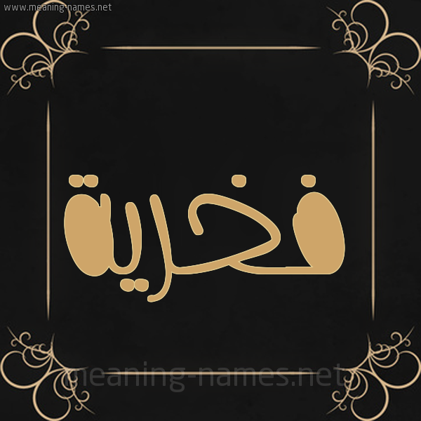 شكل 14 الإسم على خلفية سوداء واطار برواز ذهبي  صورة اسم فخرية Fkhryh