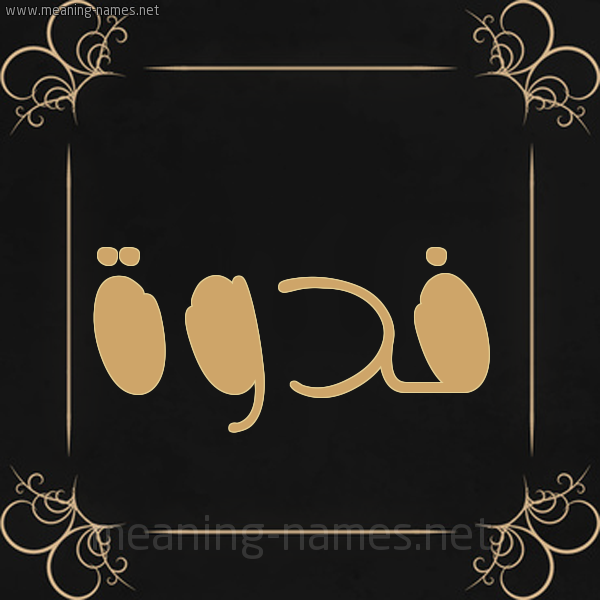شكل 14 الإسم على خلفية سوداء واطار برواز ذهبي  صورة اسم فدوة Fadwa