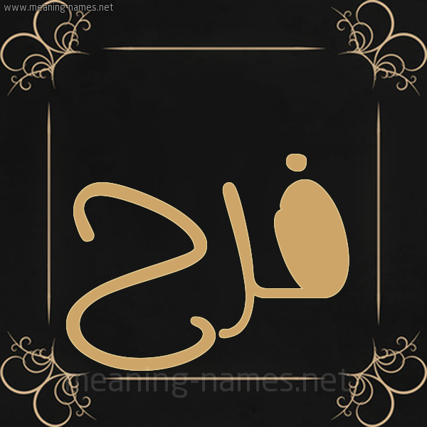 صورة اسم فرح Farah شكل 14 الإسم على خلفية سوداء واطار برواز ذهبي 
