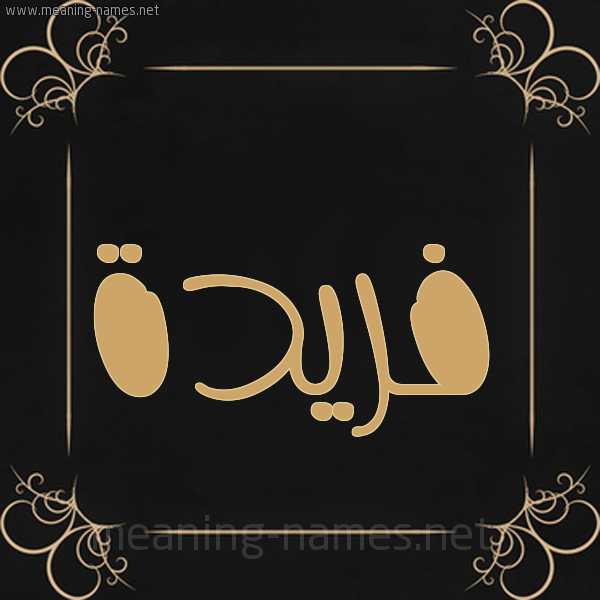 صورة اسم فريدة Fareda شكل 14 الإسم على خلفية سوداء واطار برواز ذهبي 