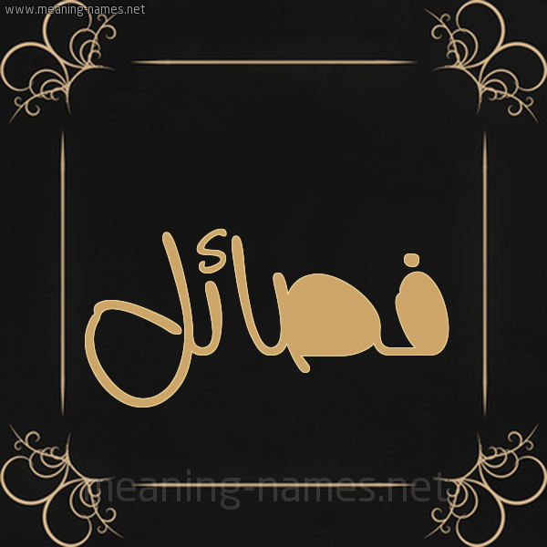 صورة اسم فصائل Fsa'il شكل 14 الإسم على خلفية سوداء واطار برواز ذهبي 