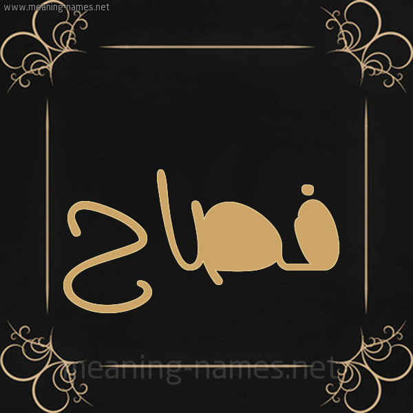 صورة اسم فصاح Fsah شكل 14 الإسم على خلفية سوداء واطار برواز ذهبي 