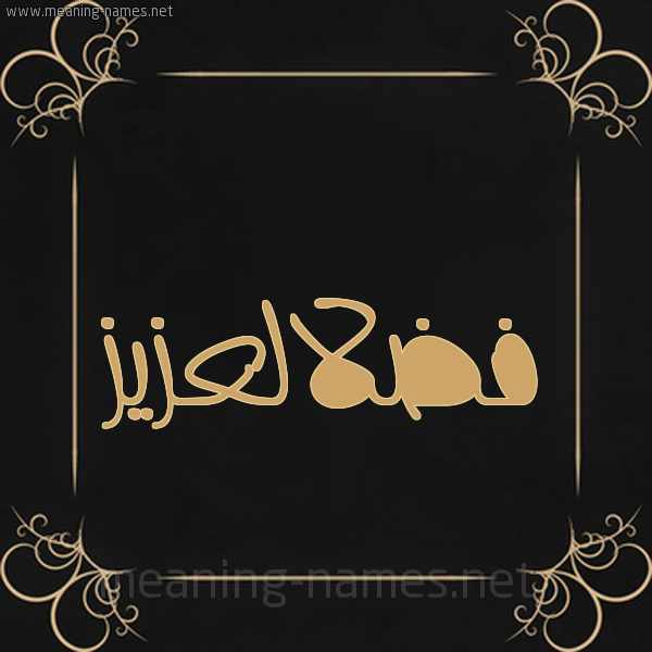صورة اسم فضلالعزيز Fdlal'zyz شكل 14 الإسم على خلفية سوداء واطار برواز ذهبي 