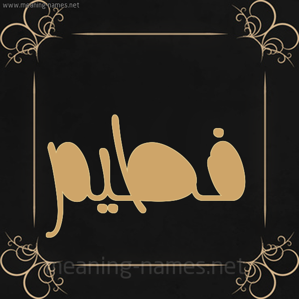 شكل 14 الإسم على خلفية سوداء واطار برواز ذهبي  صورة اسم فطيم Fatim