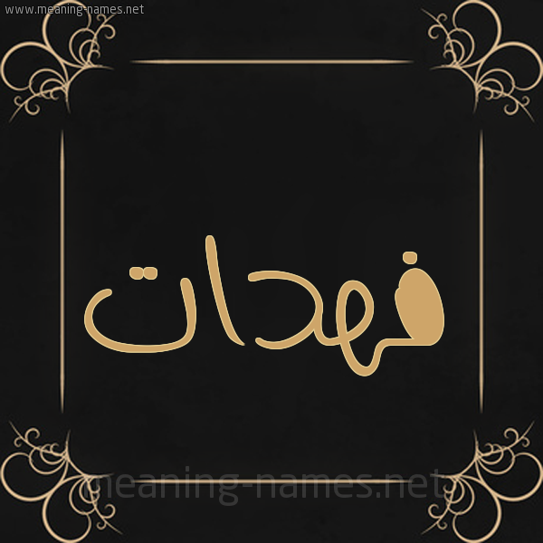 شكل 14 الإسم على خلفية سوداء واطار برواز ذهبي  صورة اسم فهدات Fhdat