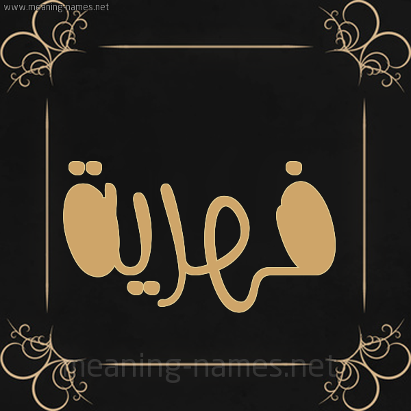 شكل 14 الإسم على خلفية سوداء واطار برواز ذهبي  صورة اسم فهرية Fahriye