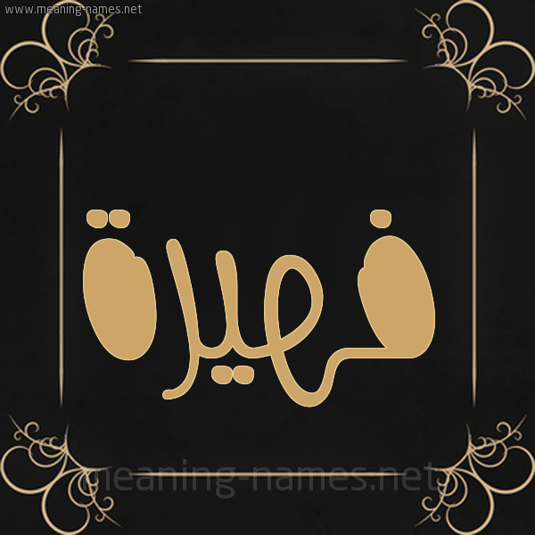 شكل 14 الإسم على خلفية سوداء واطار برواز ذهبي  صورة اسم فهيرة fahira