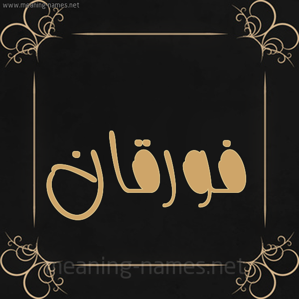 شكل 14 الإسم على خلفية سوداء واطار برواز ذهبي  صورة اسم فورقان Furqan