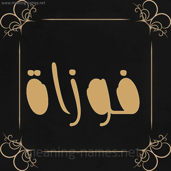 صورة اسم فوزاة Foza شكل 14 الإسم على خلفية سوداء واطار برواز ذهبي 
