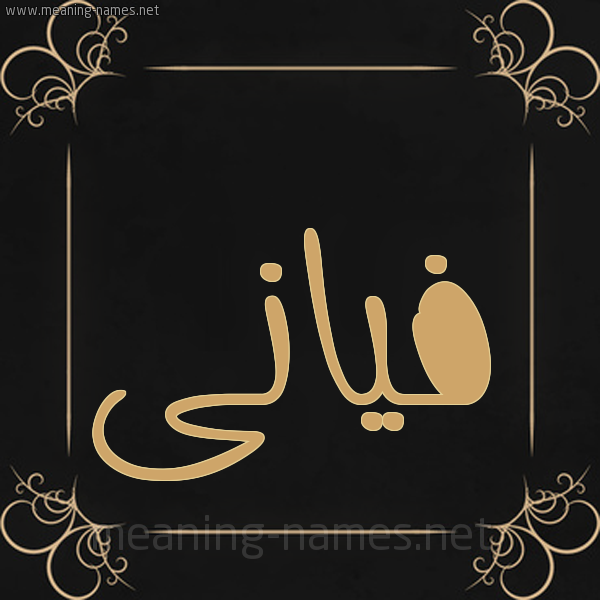 صورة اسم فيانى Faian شكل 14 الإسم على خلفية سوداء واطار برواز ذهبي 