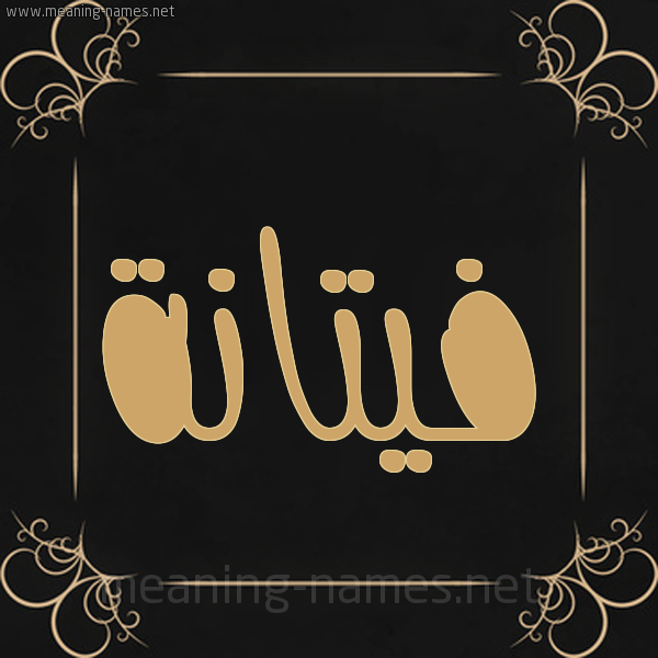 شكل 14 الإسم على خلفية سوداء واطار برواز ذهبي  صورة اسم فيتانة Fattanah