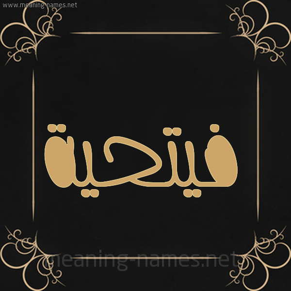 شكل 14 الإسم على خلفية سوداء واطار برواز ذهبي  صورة اسم فيتحية Fathia