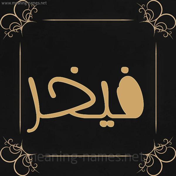شكل 14 الإسم على خلفية سوداء واطار برواز ذهبي  صورة اسم فيخر Fakhr