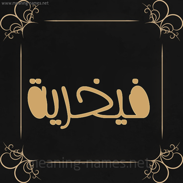 صورة اسم فيخرية Fakhreyyah شكل 14 الإسم على خلفية سوداء واطار برواز ذهبي 