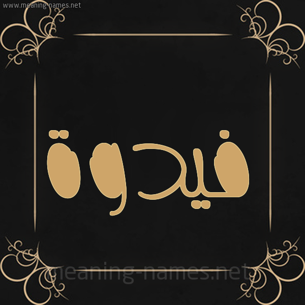 شكل 14 الإسم على خلفية سوداء واطار برواز ذهبي  صورة اسم فيدوة Fadwa