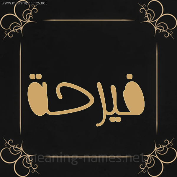 صورة اسم فيرحة Farah شكل 14 الإسم على خلفية سوداء واطار برواز ذهبي 