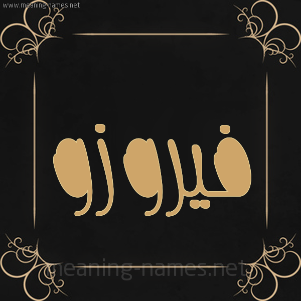 شكل 14 الإسم على خلفية سوداء واطار برواز ذهبي  صورة اسم فيروزو Fairuz