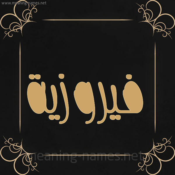 صورة اسم فيروزية Fairouza شكل 14 الإسم على خلفية سوداء واطار برواز ذهبي 