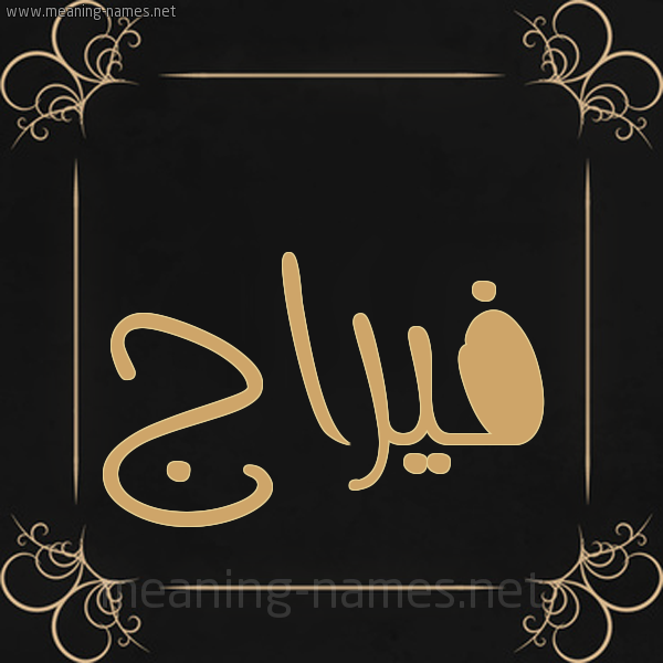 شكل 14 الإسم على خلفية سوداء واطار برواز ذهبي صورة اسم فيرَّاج Faraj شكل 14 الإسم على خلفية سوداء واطار برواز ذهبي صورة اسم فيرَّاج Faraj