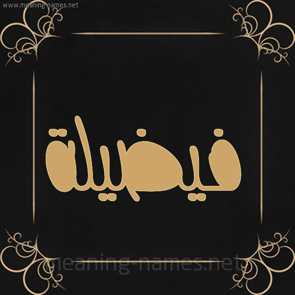 شكل 14 الإسم على خلفية سوداء واطار برواز ذهبي  صورة اسم فيضيلة Fadeelah