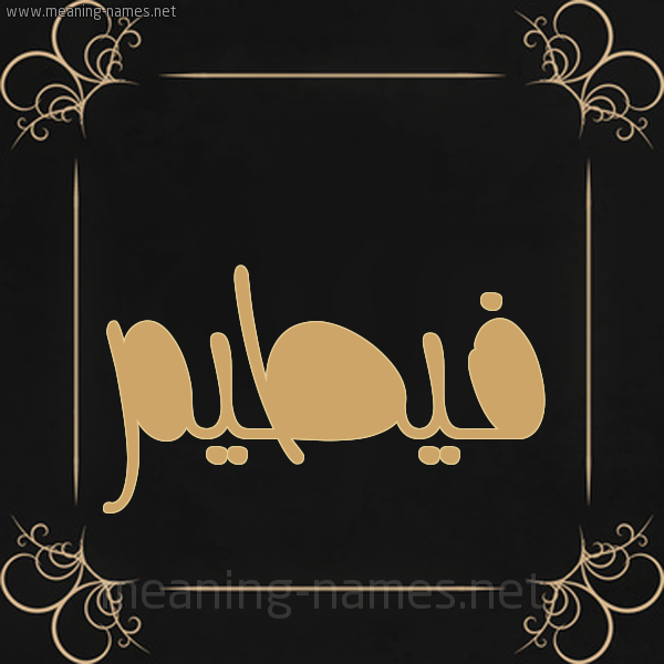 شكل 14 الإسم على خلفية سوداء واطار برواز ذهبي  صورة اسم فيطيم Fateem