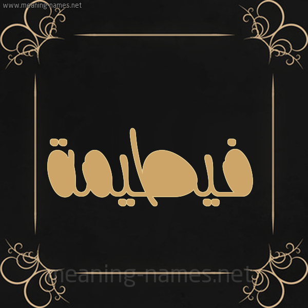 صورة اسم فيطيمة Fateemah شكل 14 الإسم على خلفية سوداء واطار برواز ذهبي 