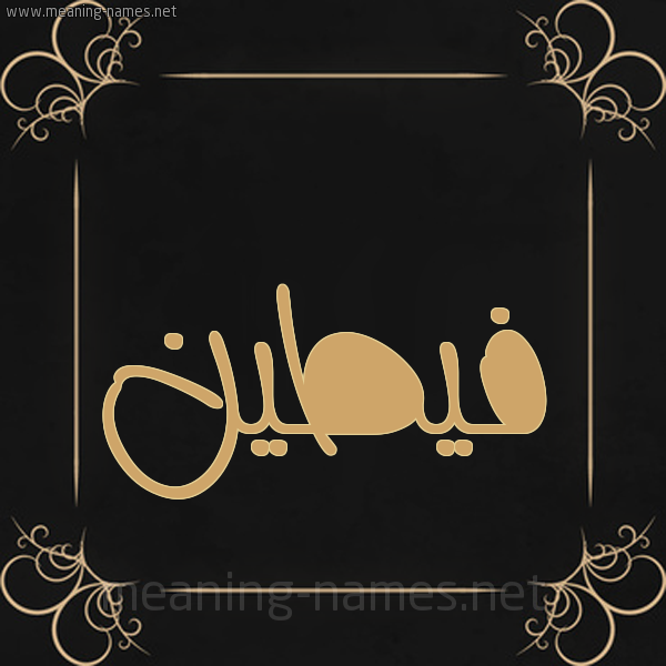 شكل 14 الإسم على خلفية سوداء واطار برواز ذهبي  صورة اسم فيطين Fateen