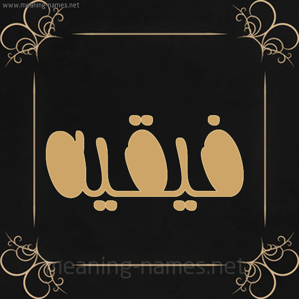 شكل 14 الإسم على خلفية سوداء واطار برواز ذهبي  صورة اسم فيقيه Fakih