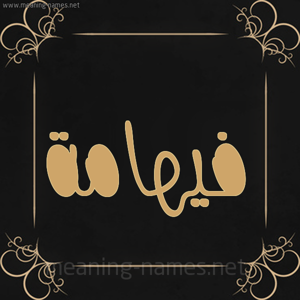 شكل 14 الإسم على خلفية سوداء واطار برواز ذهبي  صورة اسم فيهامة Fahima
