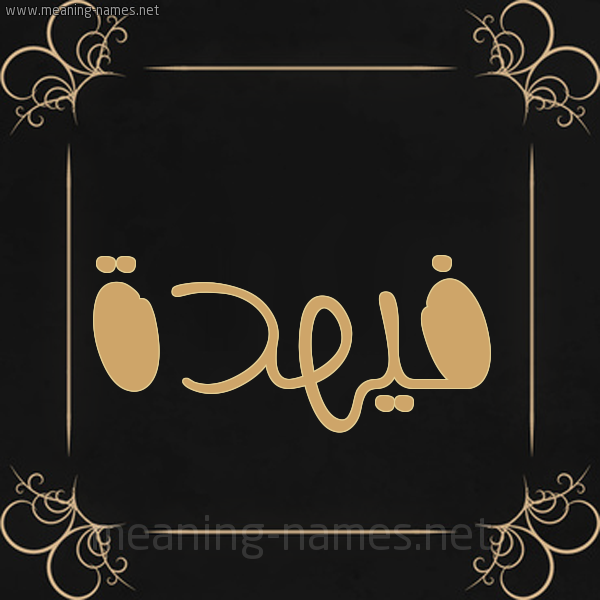صورة اسم فيهدة Fahdah شكل 14 الإسم على خلفية سوداء واطار برواز ذهبي 