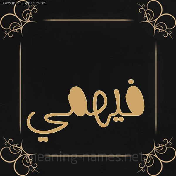 شكل 14 الإسم على خلفية سوداء واطار برواز ذهبي  صورة اسم فيهمي Fahmy
