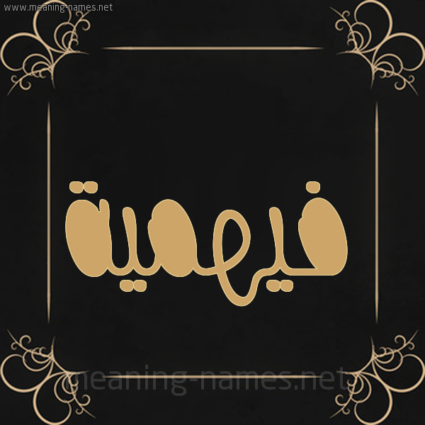شكل 14 الإسم على خلفية سوداء واطار برواز ذهبي  صورة اسم فيهمية Fahmeyyah