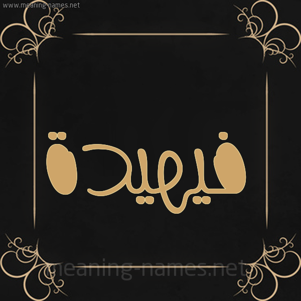 شكل 14 الإسم على خلفية سوداء واطار برواز ذهبي  صورة اسم فيهيدة Fahidah