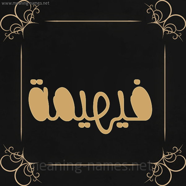 شكل 14 الإسم على خلفية سوداء واطار برواز ذهبي  صورة اسم فيهيمة Fahima