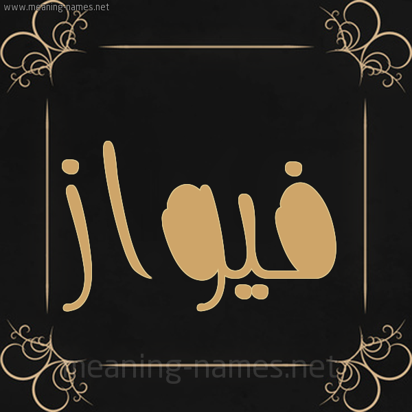 شكل 14 الإسم على خلفية سوداء واطار برواز ذهبي  صورة اسم فيواز Fawaz