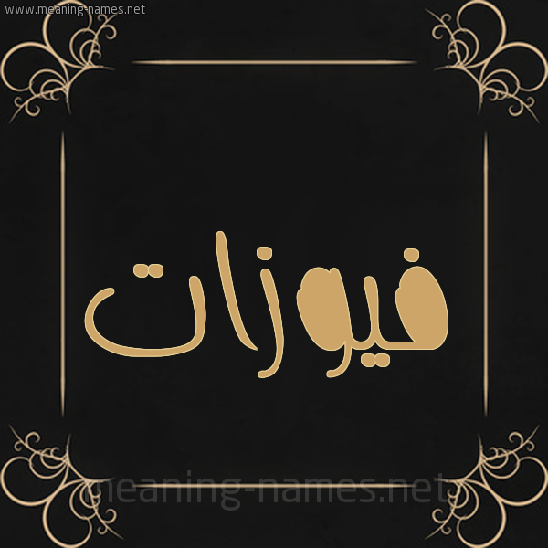 صورة اسم فيوزات Fawzat شكل 14 الإسم على خلفية سوداء واطار برواز ذهبي 