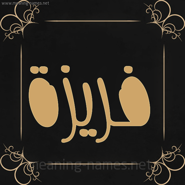 شكل 14 الإسم على خلفية سوداء واطار برواز ذهبي  صورة اسم فَريزة FARIZH